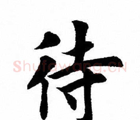 待字田英章毛笔楷书书法写法,摘自田英章毛笔楷书书法作品