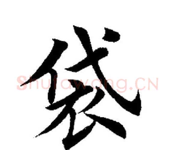 袋字田英章毛笔楷书书法写法,摘自田英章毛笔楷书书法作品
