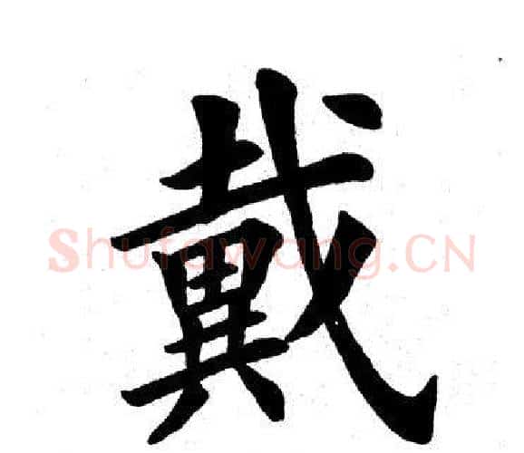 戴字田英章毛笔楷书书法写法,摘自田英章毛笔楷书书法作品
