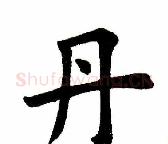 丹字田英章毛笔楷书书法写法,摘自田英章毛笔楷书书法作品