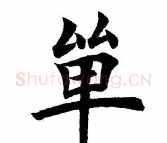 单字田英章毛笔楷书书法写法,摘自田英章毛笔楷书书法作品