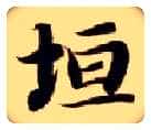 垣毛笔楷书写法,摘自隋智永真草千字文