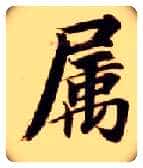 属毛笔楷书写法,摘自隋智永真草千字文