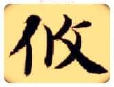 攸毛笔楷书写法,摘自隋智永真草千字文
