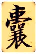 囊毛笔楷书写法,摘自隋智永真草千字文