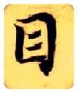目毛笔楷书写法,摘自隋智永真草千字文