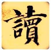 读毛笔楷书写法,摘自隋智永真草千字文