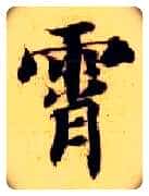 霄毛笔楷书写法,摘自隋智永真草千字文