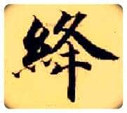 绛毛笔楷书写法,摘自隋智永真草千字文