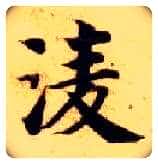 凌毛笔楷书写法,摘自隋智永真草千字文