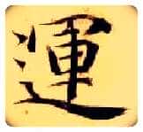 运毛笔楷书写法,摘自隋智永真草千字文