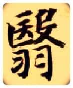 翳毛笔楷书写法,摘自隋智永真草千字文
