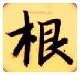 根毛笔楷书写法,摘自隋智永真草千字文