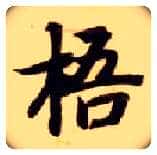 梧毛笔楷书写法,摘自隋智永真草千字文
