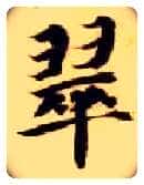 翠毛笔楷书写法,摘自隋智永真草千字文