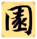 園毛笔楷书写法,摘自隋智永真草千字文