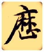 历毛笔楷书写法,摘自隋智永真草千字文