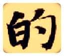 的毛笔楷书写法,摘自隋智永真草千字文