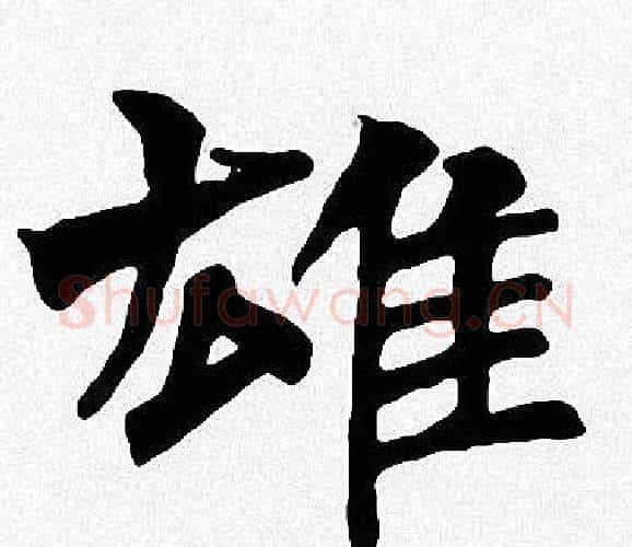 雄字周慧珺毛笔楷书书法写法,摘自周慧珺毛笔楷书书法作品