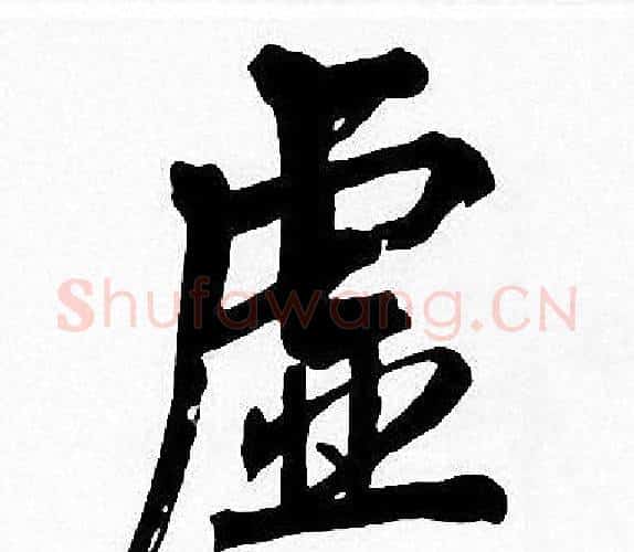 虚字周慧珺毛笔楷书书法写法,摘自周慧珺毛笔楷书书法作品