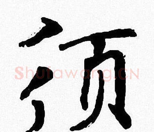 須字周慧珺毛笔楷书书法写法,摘自周慧珺毛笔楷书书法作品