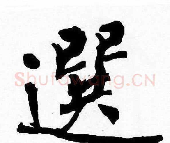 選字周慧珺毛笔楷书书法写法,摘自周慧珺毛笔楷书书法作品