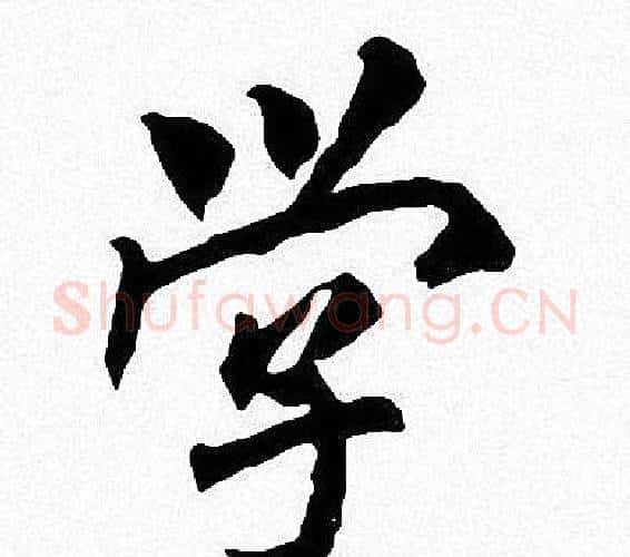 学字周慧珺毛笔楷书书法写法,摘自周慧珺毛笔楷书书法作品