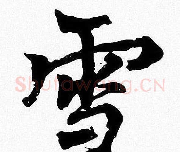 雪字周慧珺毛笔楷书书法写法,摘自周慧珺毛笔楷书书法作品
