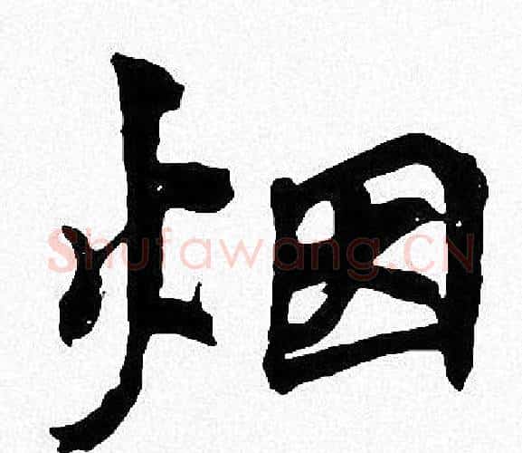 烟字周慧珺毛笔楷书书法写法,摘自周慧珺毛笔楷书书法作品