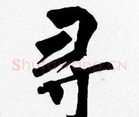寻字周慧珺毛笔楷书书法写法,摘自周慧珺毛笔楷书书法作品