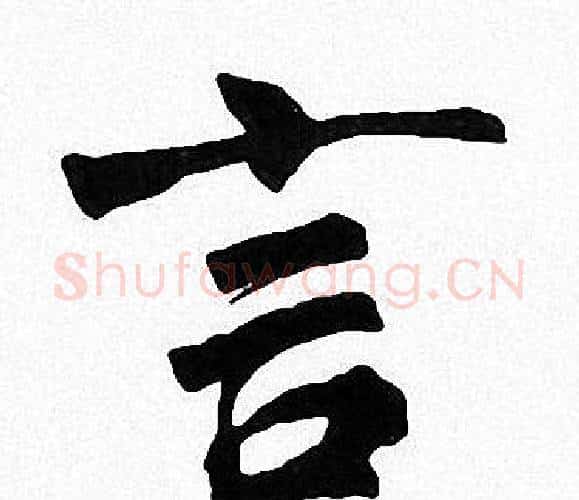 言字周慧珺毛笔楷书书法写法,摘自周慧珺毛笔楷书书法作品