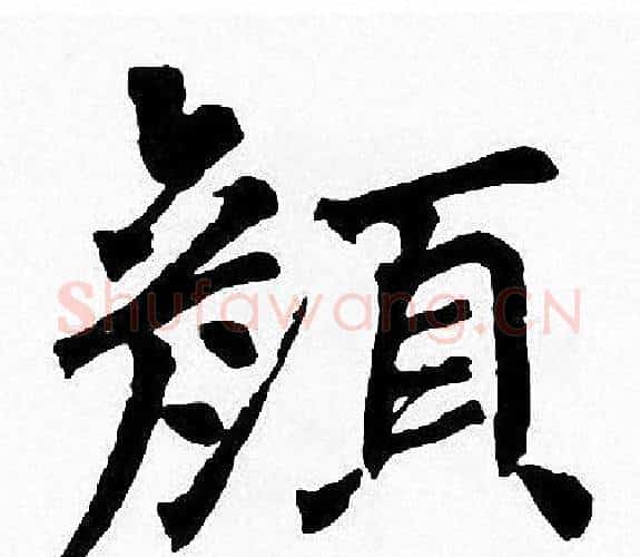 颜字周慧珺毛笔楷书书法写法,摘自周慧珺毛笔楷书书法作品
