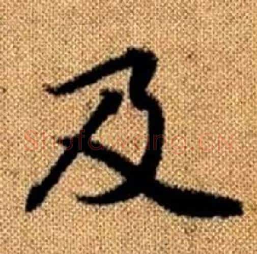 及字赵孟頫毛笔楷书写法,摘自真草千字文