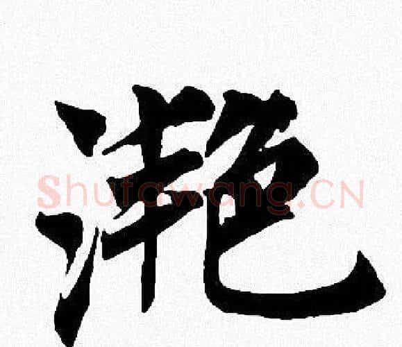 滟字周慧珺毛笔楷书书法写法,摘自周慧珺毛笔楷书书法作品