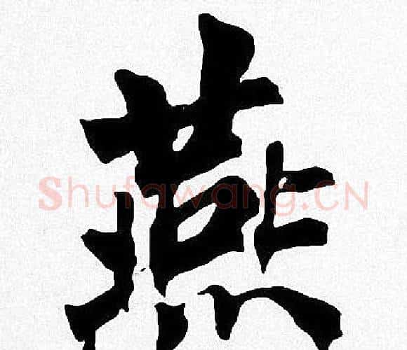 燕字周慧珺毛笔楷书书法写法,摘自周慧珺毛笔楷书书法作品