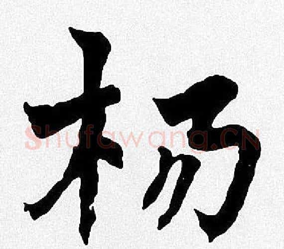 杨字周慧珺毛笔楷书书法写法,摘自周慧珺毛笔楷书书法作品