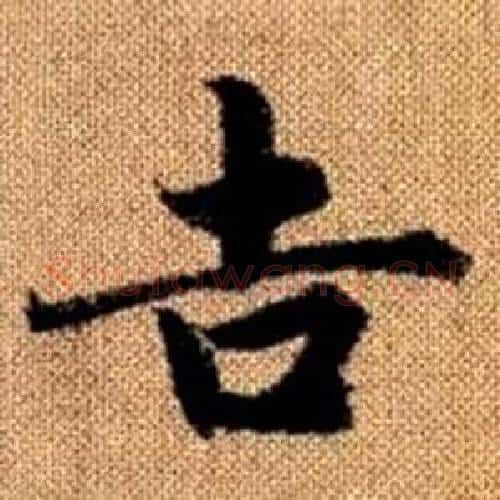 吉字赵孟頫毛笔楷书写法,摘自真草千字文