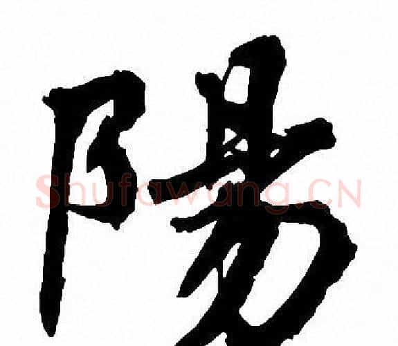 陽字周慧珺毛笔楷书书法写法,摘自周慧珺毛笔楷书书法作品