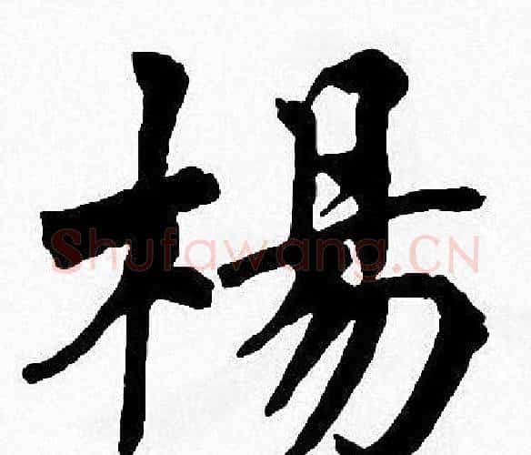 楊字周慧珺毛笔楷书书法写法,摘自周慧珺毛笔楷书书法作品