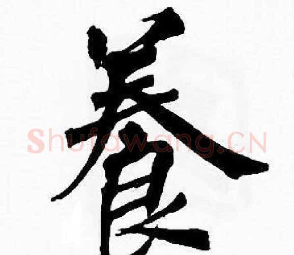 養字周慧珺毛笔楷书书法写法,摘自周慧珺毛笔楷书书法作品
