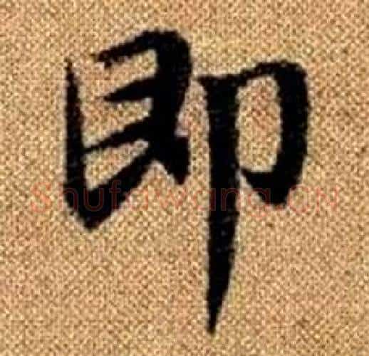 即字赵孟頫毛笔楷书写法,摘自真草千字文