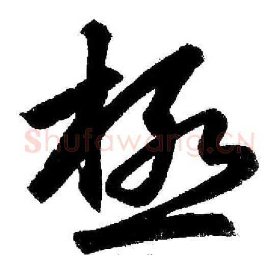极字赵孟頫毛笔楷书写法,摘自赵孟頫毛笔楷书作品