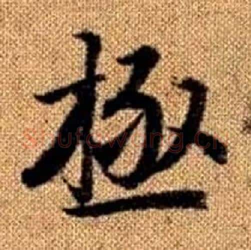 極字赵孟頫毛笔楷书写法,摘自真草千字文