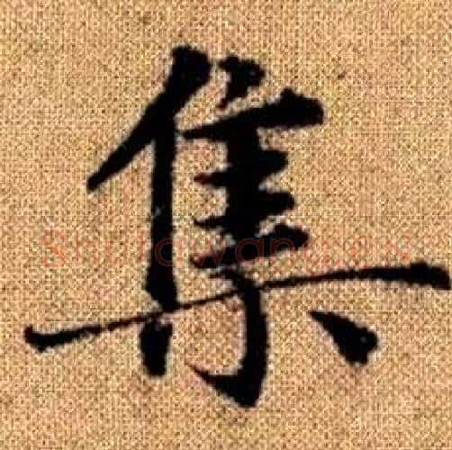 集字赵孟頫毛笔楷书写法,摘自真草千字文