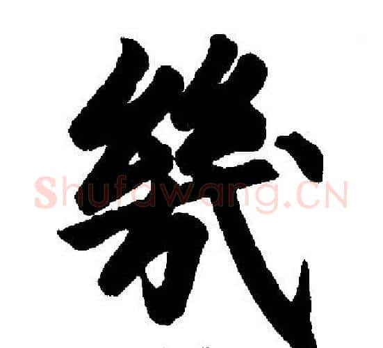 几字赵孟頫毛笔楷书写法,摘自赵孟頫毛笔楷书作品