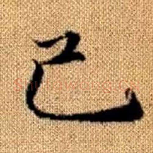 己字赵孟頫毛笔楷书写法,摘自真草千字文
