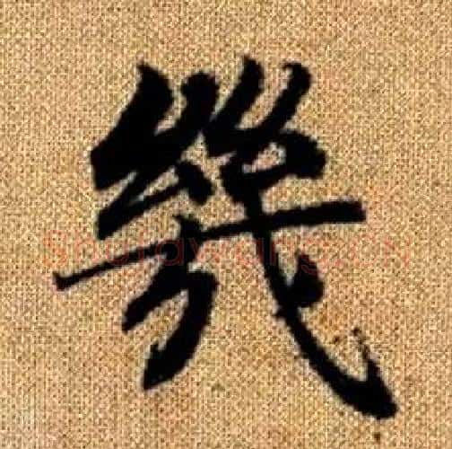 幾字赵孟頫毛笔楷书写法,摘自真草千字文