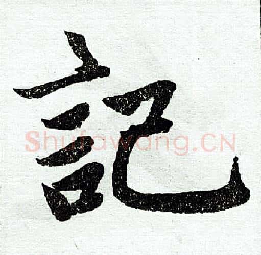 记字赵孟頫毛笔楷书写法,摘自赵孟頫毛笔楷书作品
