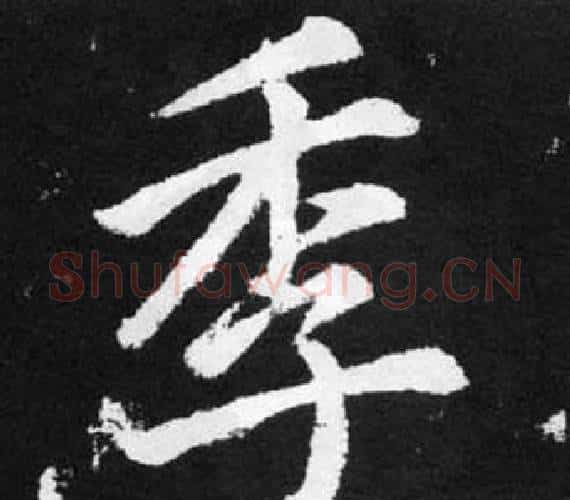 季字赵孟頫毛笔楷书写法,摘自张留孙碑