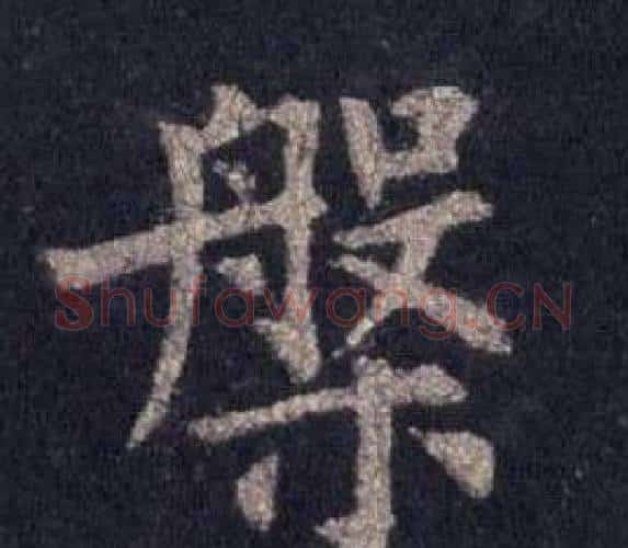 槃字裴休毛笔楷书书法写法,摘自圭峰禅师碑